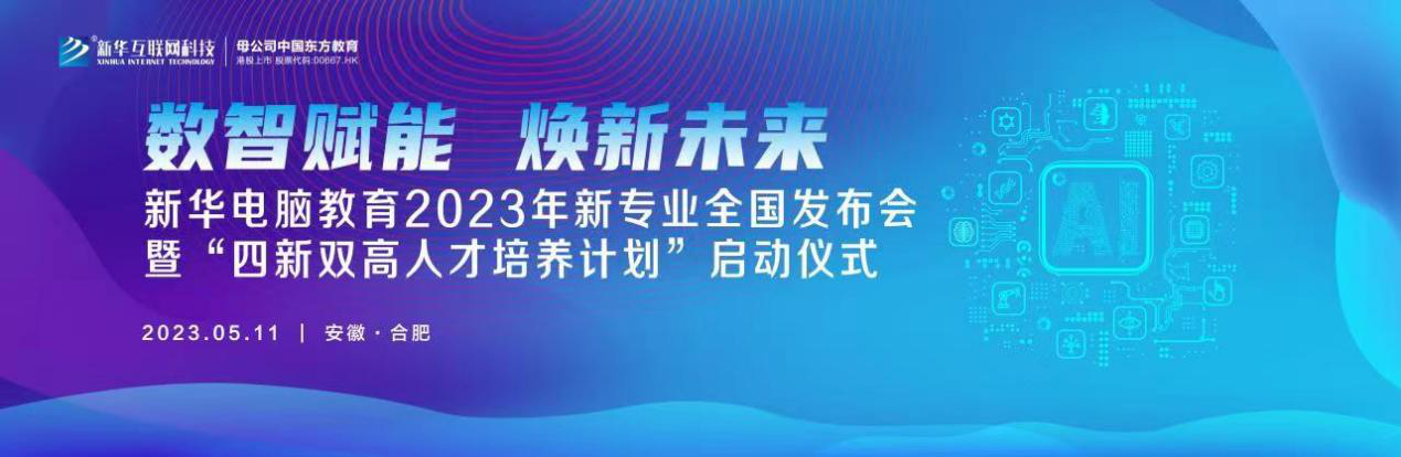 數智賦能 煥新未來 2023年新華電腦教育新<a href=http://njxh.cn target=_blank class=infotextkey>專業</a>暨“四新雙高人才培養計劃”即將亮相