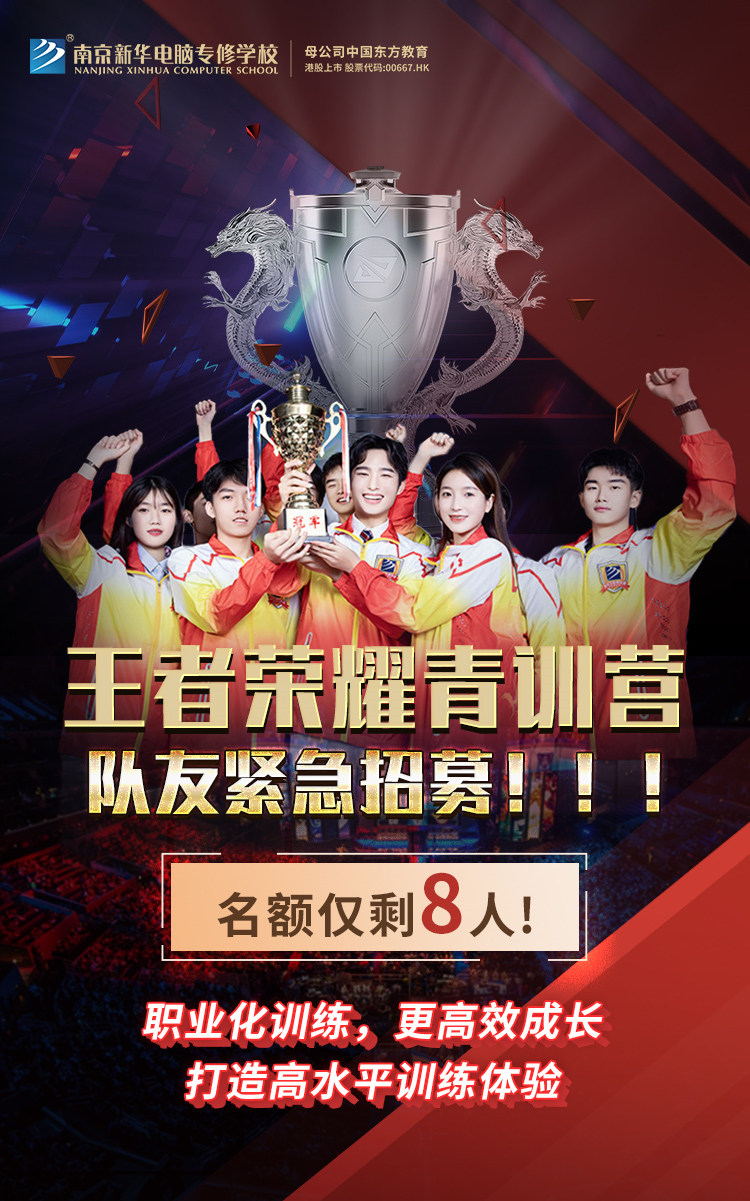 南京新華王者榮耀青訓營，隊友緊急招募中