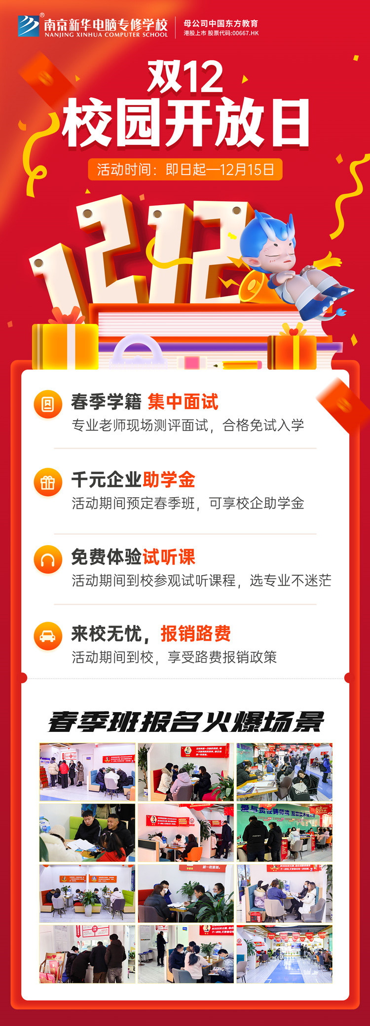 南京新華雙十二校園開放日火熱來襲，精彩活動等你來！
