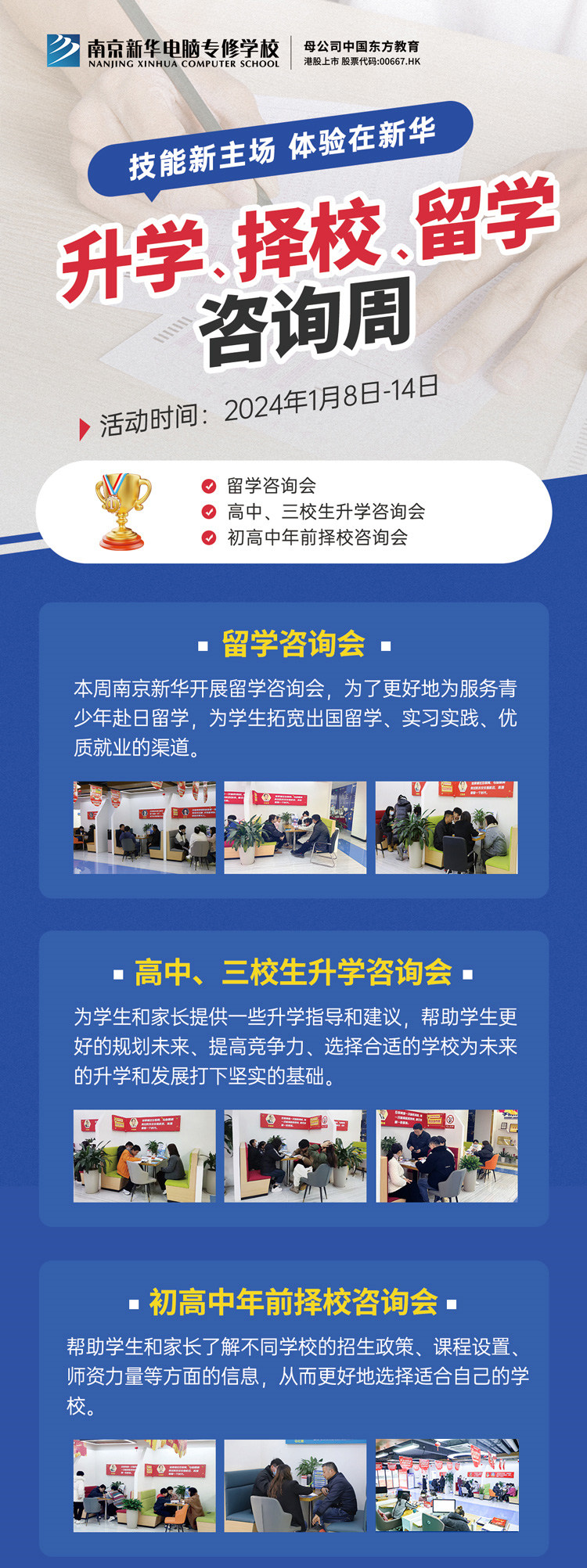 技能新主場(chǎng) 體驗(yàn)在新華|南京新華升學(xué)、擇校、留學(xué)咨詢(xún)周，邀您來(lái)參加