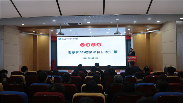 強(qiáng)化品質(zhì) 賦能未來(lái)|南京新華電腦專(zhuān)修學(xué)校2023年研發(fā)表彰暨2024年研發(fā)部署大會(huì)