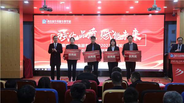 強(qiáng)化品質(zhì) 賦能未來(lái)|南京新華電腦專(zhuān)修學(xué)校2023年研發(fā)表彰暨2024年研發(fā)部署大會(huì)