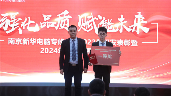 強(qiáng)化品質(zhì) 賦能未來(lái)|南京新華電腦專(zhuān)修學(xué)校2023年研發(fā)表彰暨2024年研發(fā)部署大會(huì)