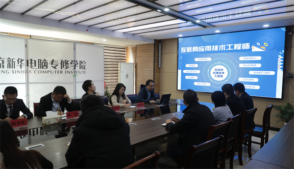 南京新華電腦專修學校校企聯席會圓滿召開，共商課程內容與企業需求深度融合