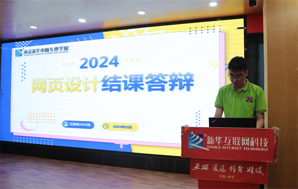 南京新華電腦專修學?；ヂ摼W2303班結課答辯圓滿落幕，學子展現<a href=http://njxh.cn target=_blank class=infotextkey>專業</a>技能與風采