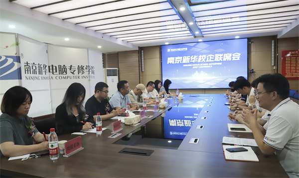 南京新華電腦學校校企聯席會圓滿落幕：聚焦產教融合，共謀人才發展