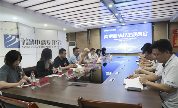 南京新華電腦學校校企聯席會圓滿落幕：聚焦產教融合，共謀人才發展