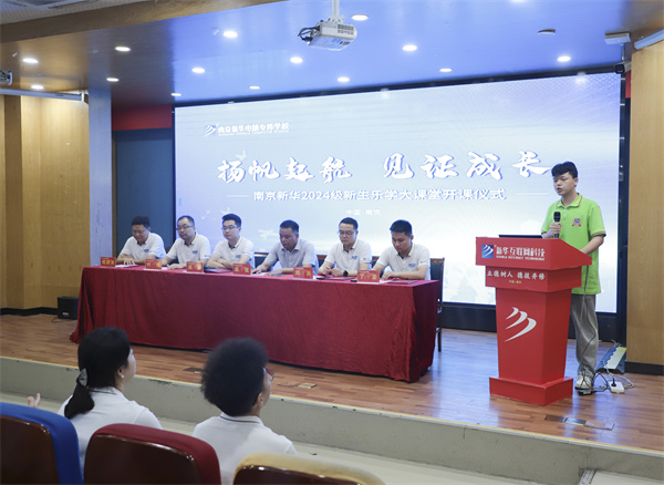 揚(yáng)帆起航，見(jiàn)證成長(zhǎng)——南京新華電腦專(zhuān)修學(xué)校2024級(jí)新生樂(lè)學(xué)大課堂開(kāi)課儀式圓滿落幕