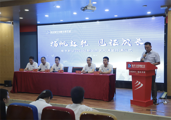 揚(yáng)帆起航，見(jiàn)證成長(zhǎng)——南京新華電腦專(zhuān)修學(xué)校2024級(jí)新生樂(lè)學(xué)大課堂開(kāi)課儀式圓滿落幕