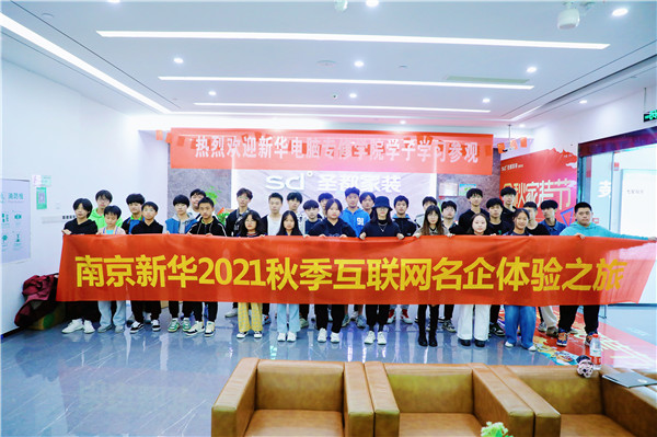 南京新華2021秋季互聯網企業體驗之旅圓滿結束