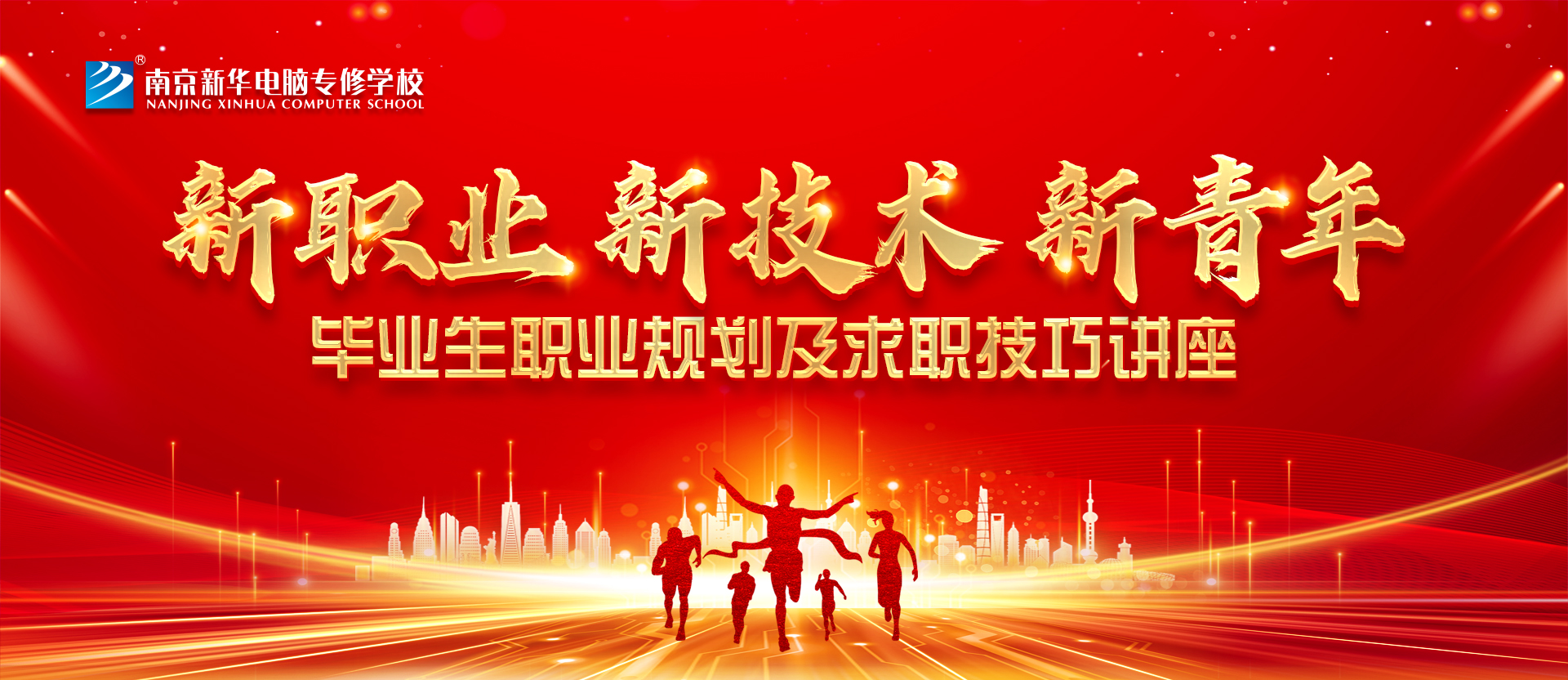 新職業，新技術，新青年 ——畢業生職業規劃及求職技巧講座