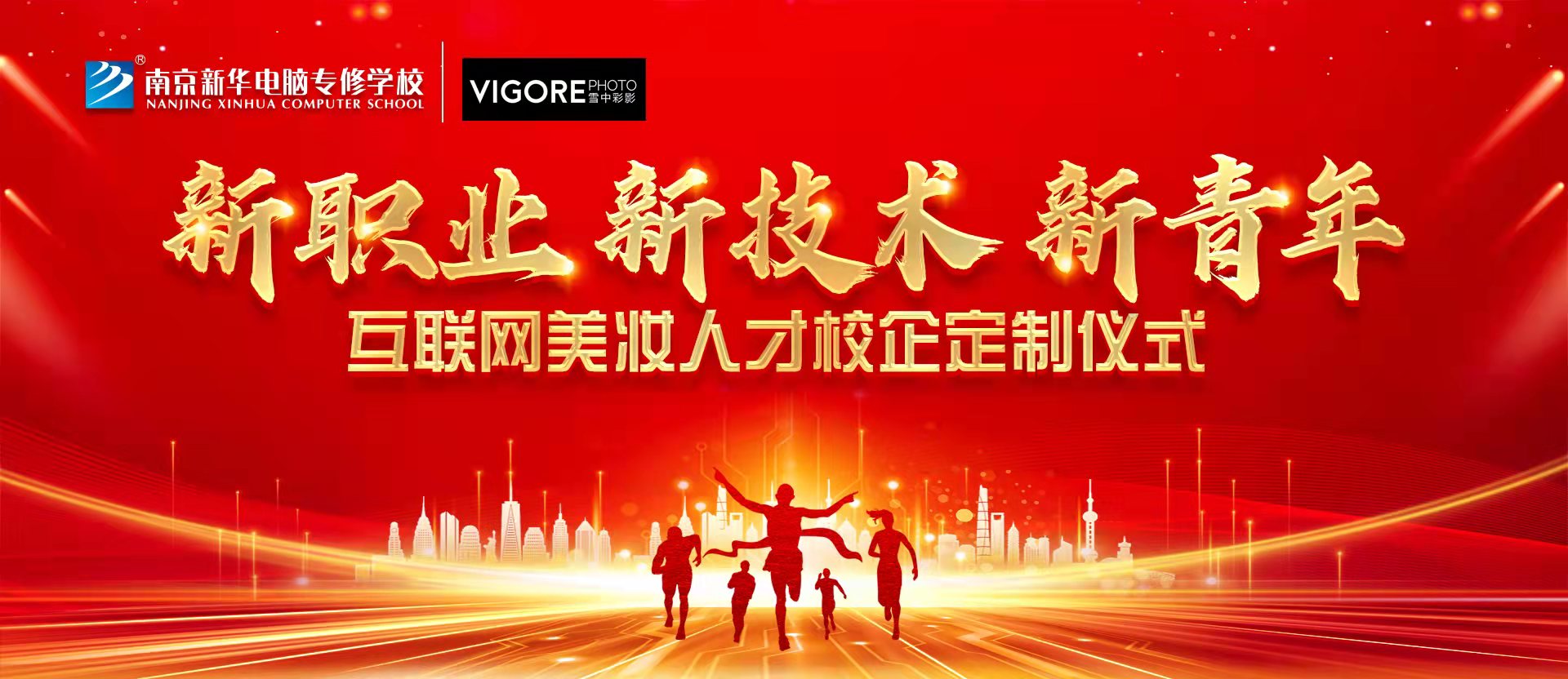 新職業，新技術，新青年 ——互聯網美妝人才校企定制儀式