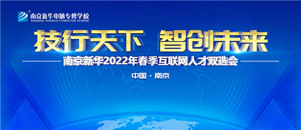 南京新華2022年春季互聯網人才雙選會即將舉行！