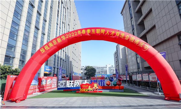 技行天下 智創未來|南京新華2022年春季互聯網人才雙選會盛大開幕