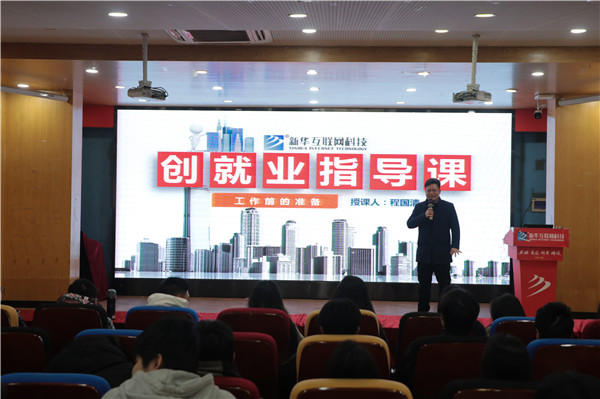 規劃起航 “職”面未來--南京新華電腦專修學校開展創就業指導課程