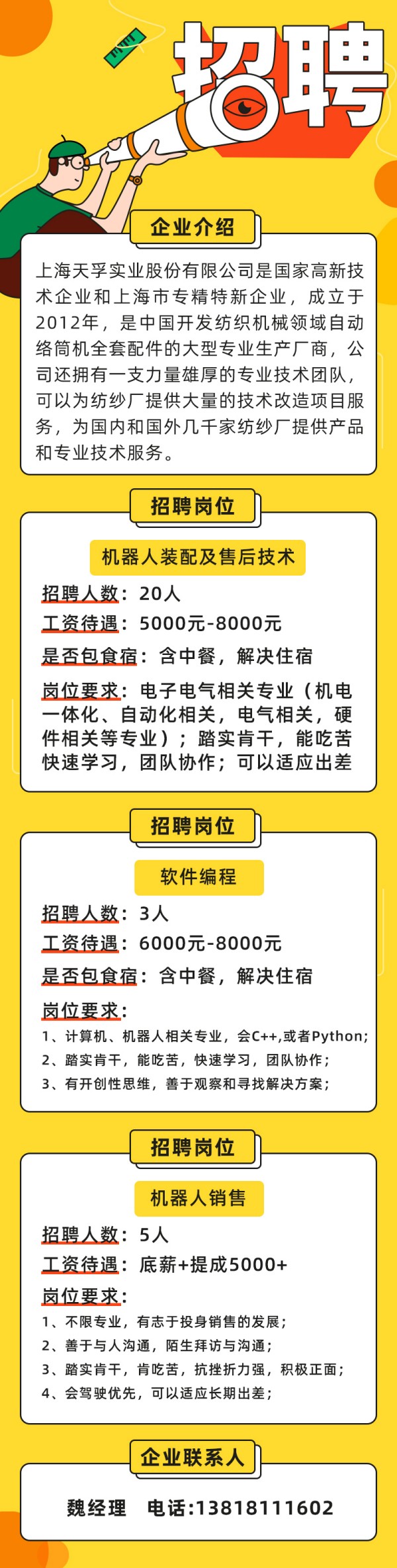 上海天孚實業企業招聘