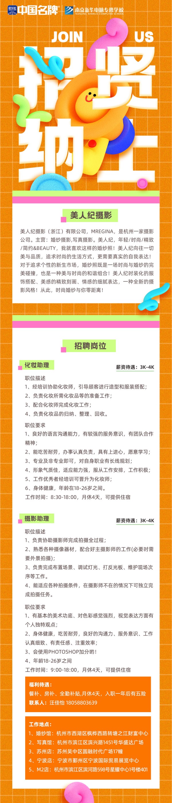 企業招聘：美人紀攝影