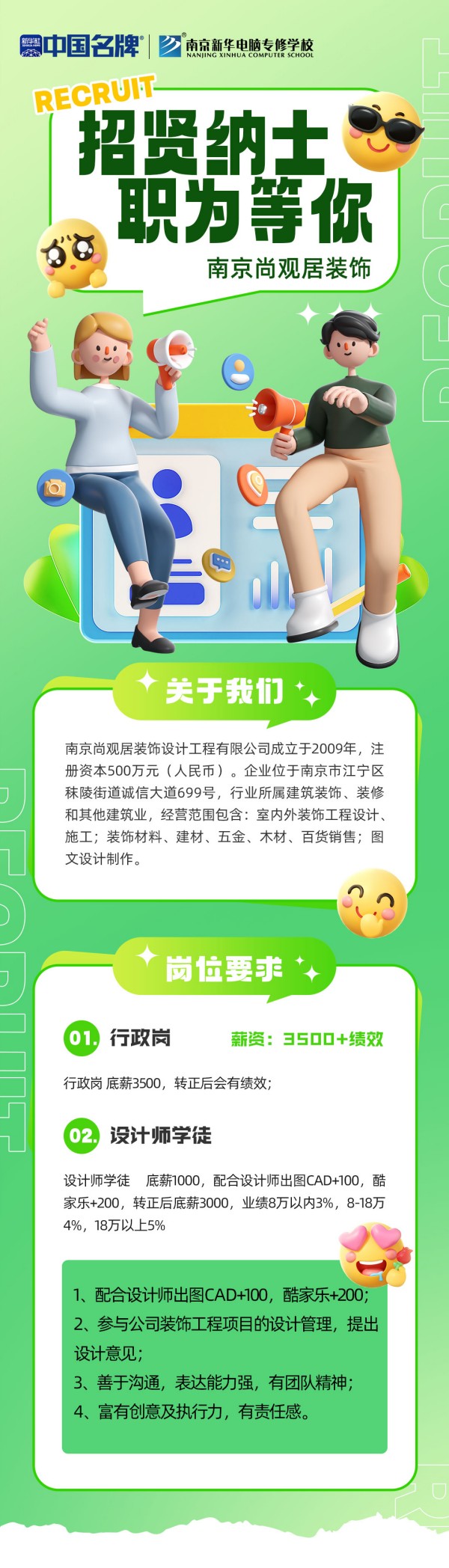企業招聘：南京尚觀居裝飾