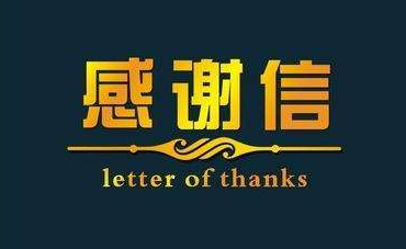 深化校企合作，實現協同共贏—合作企業致感謝信
