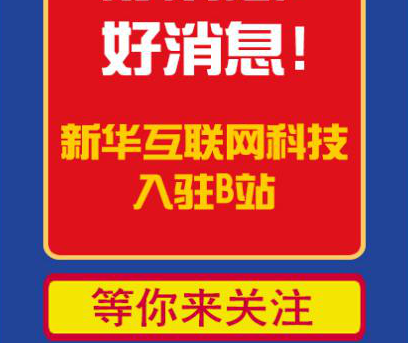 新華互聯網科技正式入駐Bilibili！會摩擦出什么樣火花呢？