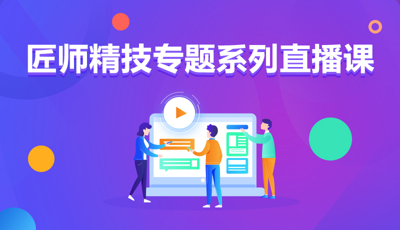 九月學(xué)習(xí)季丨@所有人，新華匠師精技專題系列直播課等著你！