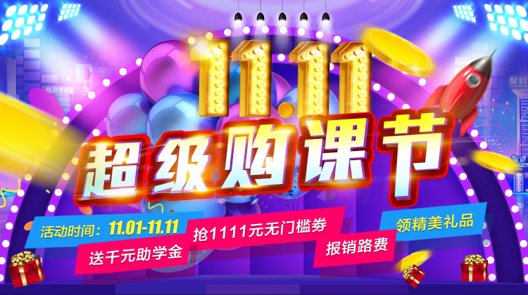 鉅惠雙11丨南京新華雙11購課狂歡節(jié)，瓜分千萬助學(xué)金?。?！