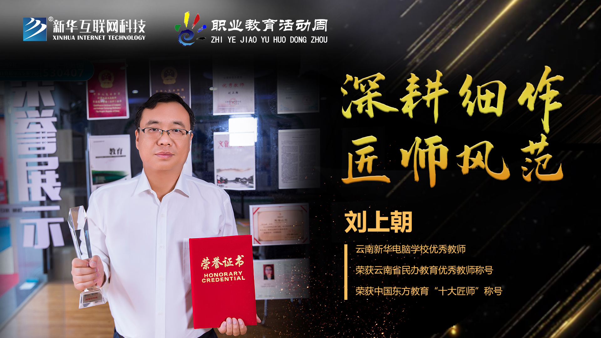 匠心育人，精技筑夢，我為新華互聯(lián)網(wǎng)科技職教周代言！
