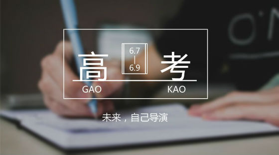 距離高考7天，備考錦囊送給家長(zhǎng)和考生!