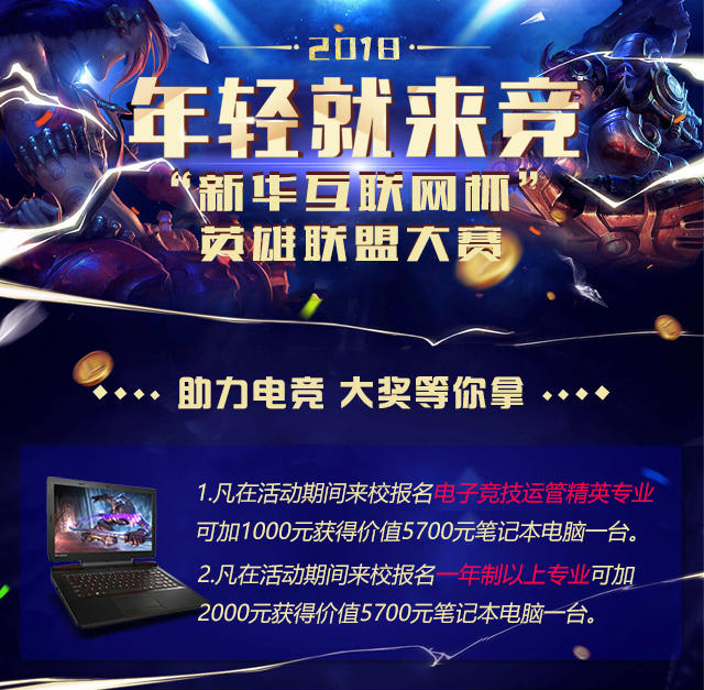 “新華互聯網杯”XCG英雄聯盟大賽盛大開啟，電競福利大放送!