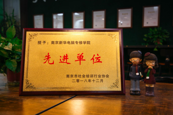 南京新華受邀參加南京市社會培訓行業協會一屆二次會員大會，榮獲“先進單位”稱號