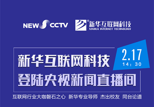 聚焦技能就業，新華互聯網科技將登陸央視新聞直播間