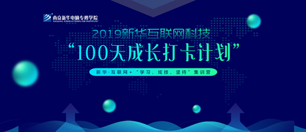 南京新華100天成長打卡計劃，等你來挑戰！