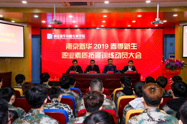 南京新華2019級春季新生職業素質拓展訓練動員大會召開