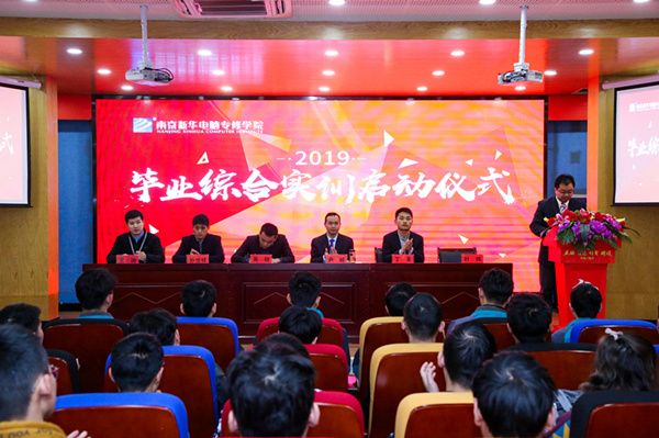 南京新華隆重舉行2019級畢業綜合實訓啟動儀式
