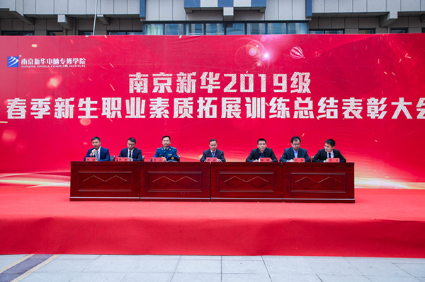 南京新華2019級春季新生職業素質拓展訓練總結表彰大會隆重舉行