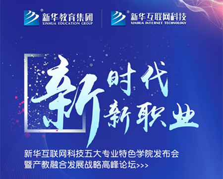 “新時代·新職業”新華互聯網科技五大專業特色學院發布會暨產教融合發展戰略高峰論壇即將盛大啟幕