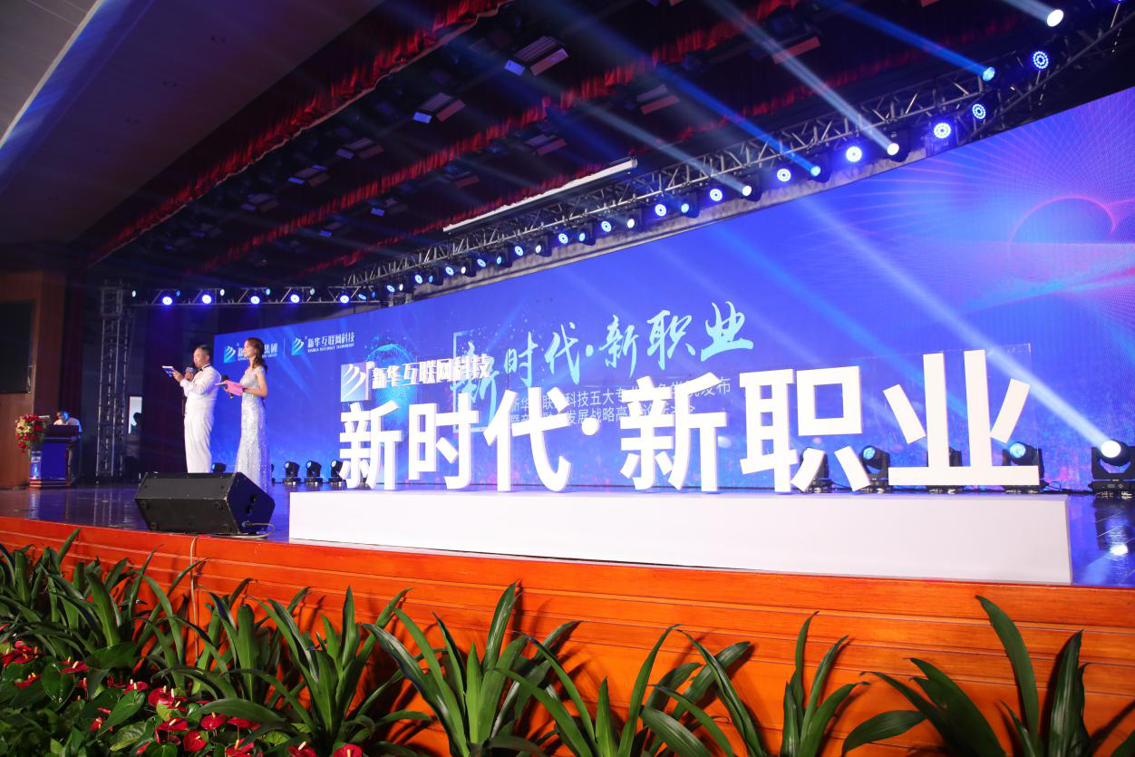 “新時代·新職業” 新華互聯網科技五大專業特色共建學院發布 暨產教融合發展戰略高峰論壇在肥盛大舉行