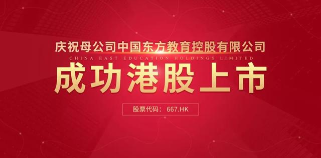 中國東方教育港交所成功上市，成港股職業技能培訓第一股