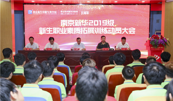 南京新華2019級新生職業素質拓展訓練動員大會圓滿結束！