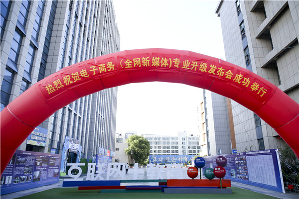 熱烈祝賀電子商務（全網新媒體)專業升級發布會暨新華淘寶大學青橙計劃啟動儀式圓滿落幕！