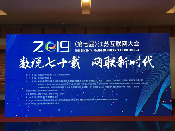 “數(shù)說七十載，網(wǎng)聯(lián)新時代”南京新華助力第七屆江蘇互聯(lián)網(wǎng)大會！