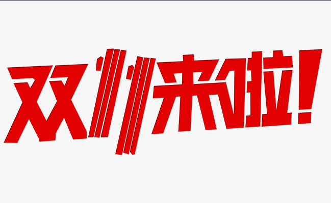 這個雙十一，別人都在花錢，我幫你存錢！