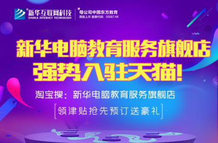 勁爆！新華電腦教育服務旗艦店正式入駐天貓，課程1折秒殺！