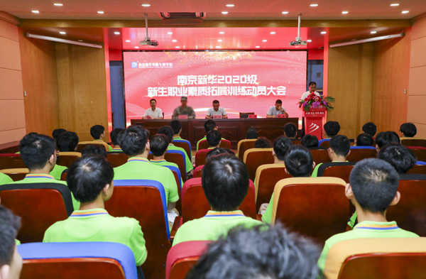 南京新華電腦專修學院2020級新生職業素質拓展訓練開幕儀式