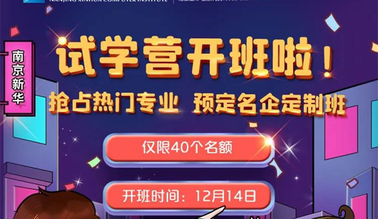 南京新華：試學營開班啦！一周試學助你榮耀起航！