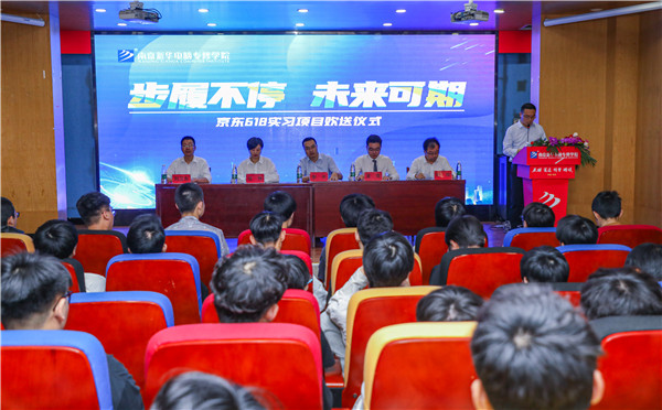“步履不停，未來可期” ——南京新華京東618實習項目歡送儀式成功舉行！