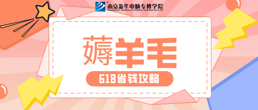 南京新華618購課節，多重好禮等你來！
