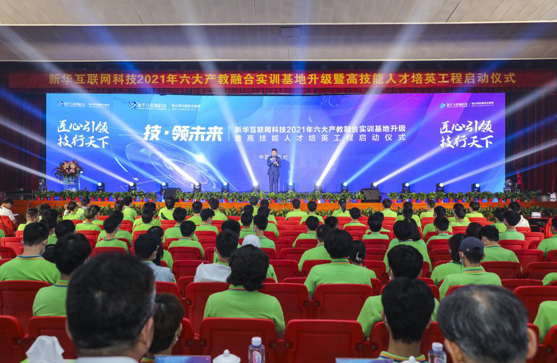 “匠心引領·技行天下”新華電腦教育2021年六大產教融合實訓基地升級暨高技能人才培英工程啟動儀式圓滿落幕