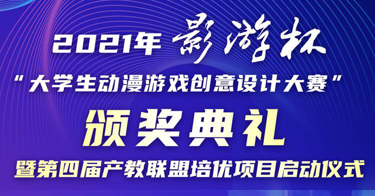 以賽促教 以賽促學 2021 “影游杯”大學生動漫游戲創意設計大賽頒獎典禮即將盛大開啟