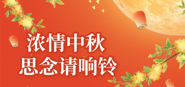南京新華中秋節特別策劃|思念的話，請響鈴！